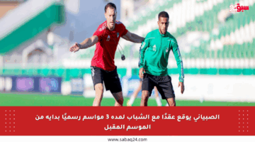 الصبياني يوقع عقدًا مع الشباب لمدة 3 مواسم رسميًا بداية من الموسم المقبل